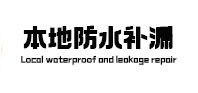包头市本地防水（中讯网）
